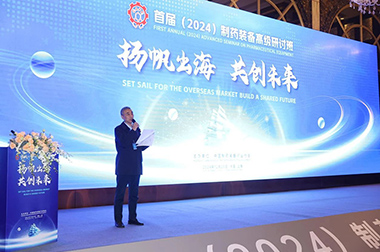 “扬帆出海 共创未来”首届（2024）制药装备高级研讨班成功举办